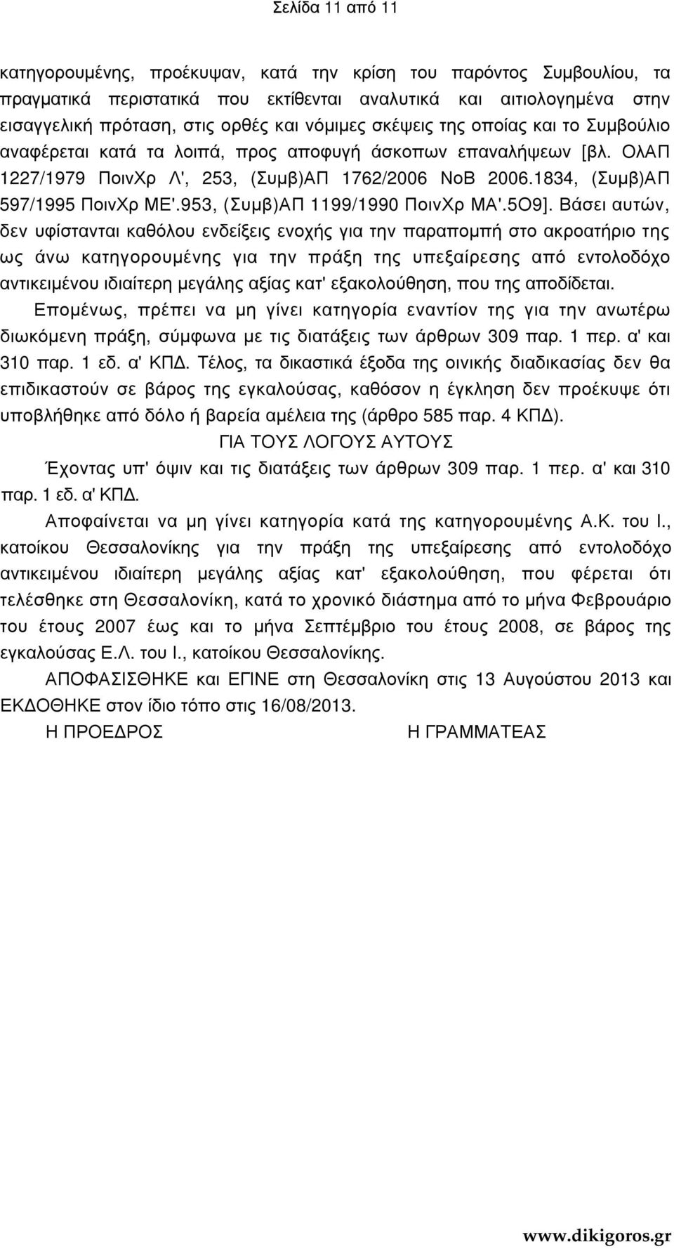 1834, (Συµβ)ΑΠ 597/1995 ΠοινΧρ ΜΕ'.953, (Συµβ)ΑΠ 1199/1990 ΠοινΧρ ΜΑ'.5Ο9].