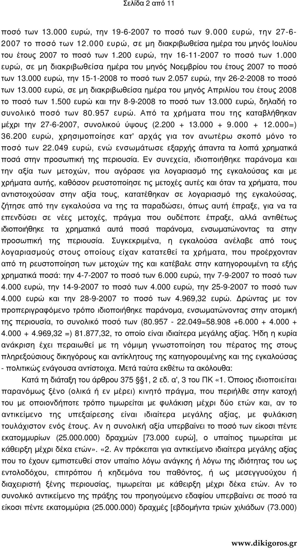 057 ευρώ, την 26-2-2008 το ποσό των 13.000 ευρώ, σε µη διακριβωθείσα ηµέρα του µηνός Απριλίου του έτους 2008 το ποσό των 1.500 ευρώ και την 8-9-2008 το ποσό των 13.