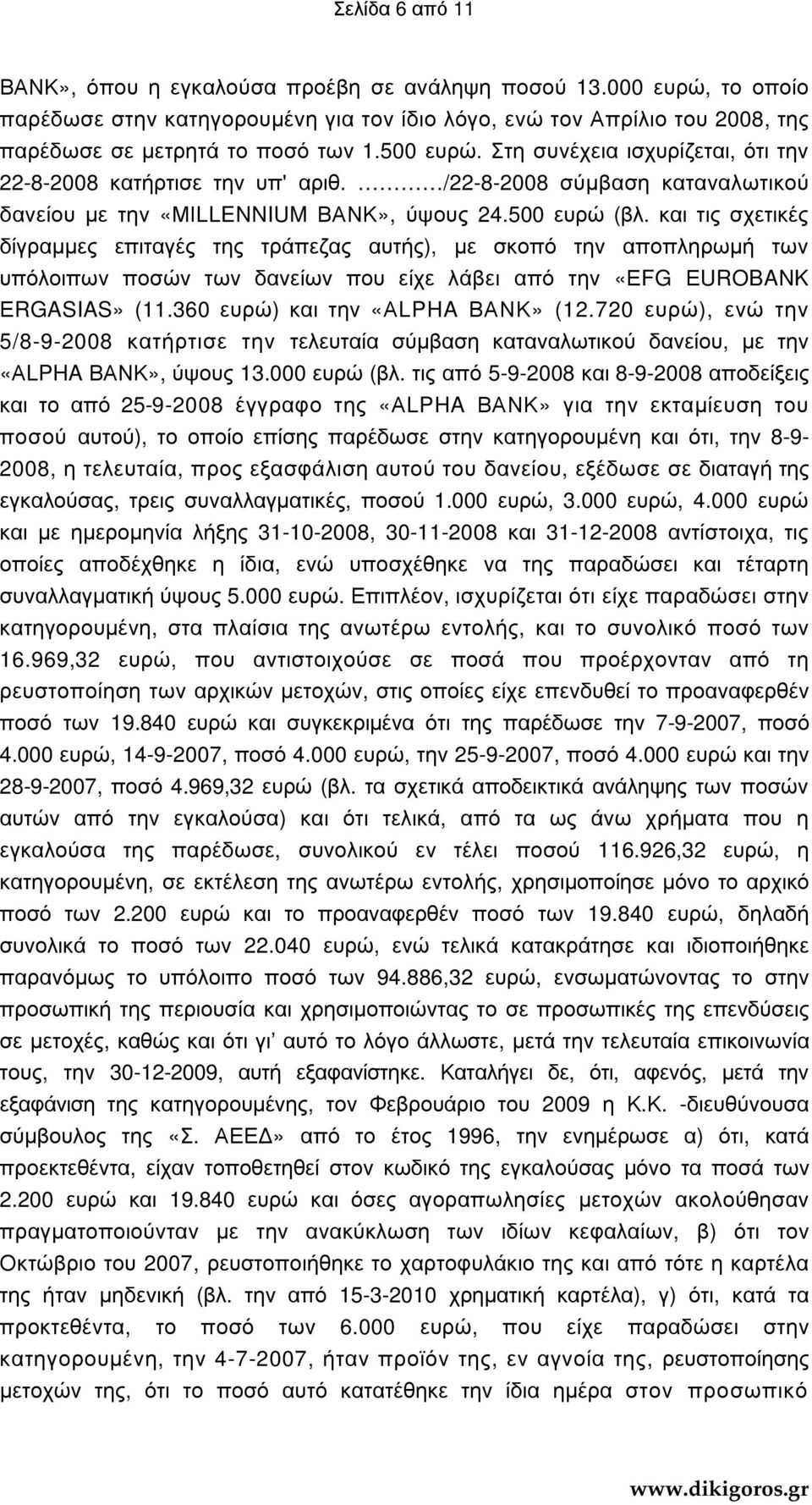 και τις σχετικές δίγραµµες επιταγές της τράπεζας αυτής), µε σκοπό την αποπληρωµή των υπόλοιπων ποσών των δανείων που είχε λάβει από την «ΕFG ΕUROBANK ΕRGASIAS» (11.360 ευρώ) και την «ΑLPHA ΒΑΝΚ» (12.