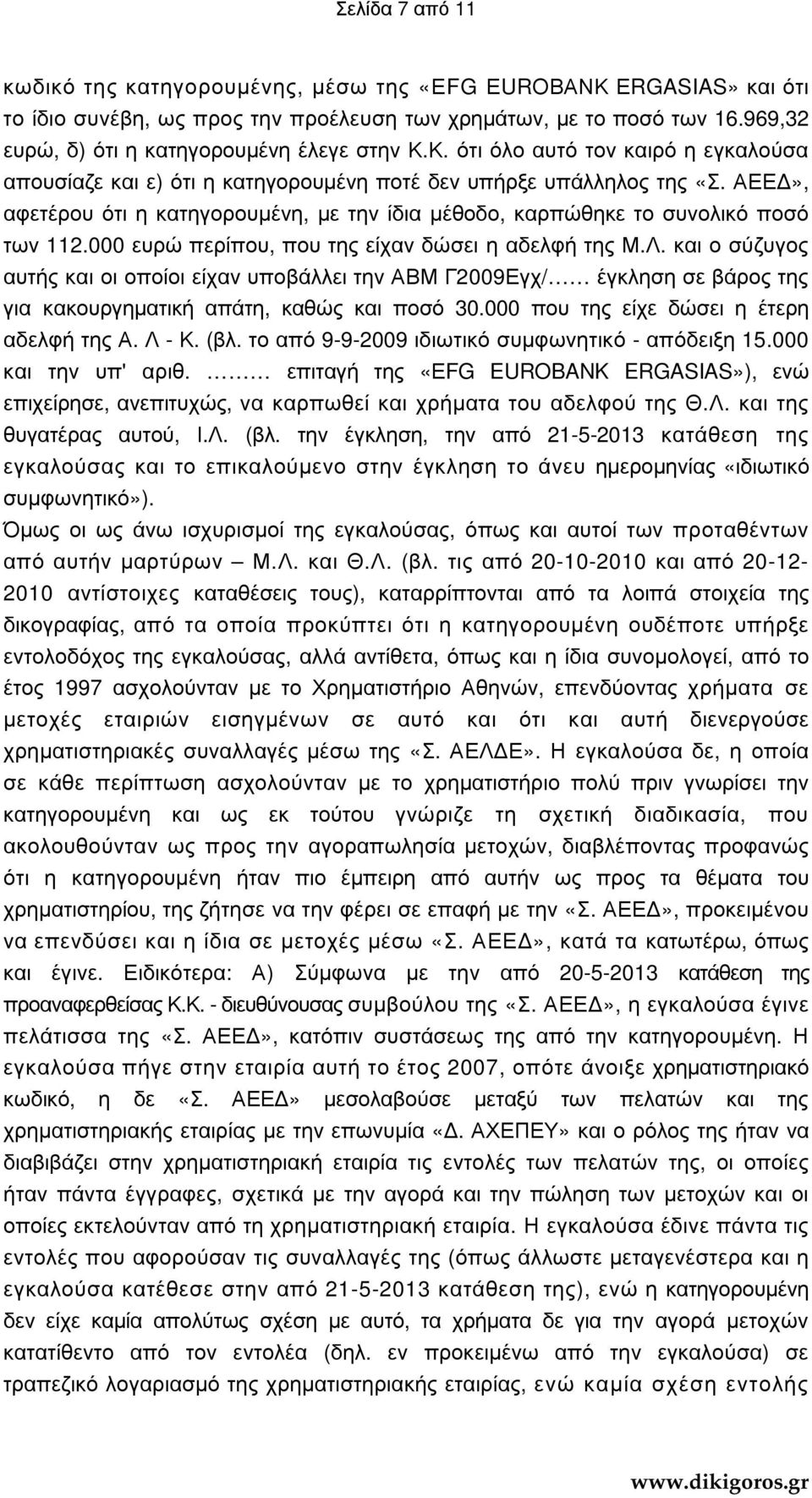 ΑΕΕ», αφετέρου ότι η κατηγορουµένη, µε την ίδια µέθοδο, καρπώθηκε το συνολικό ποσό των 112.000 ευρώ περίπου, που της είχαν δώσει η αδελφή της Μ.Λ.