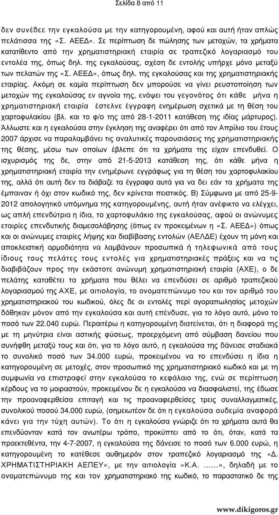 της εγκαλούσας, σχέση δε εντολής υπήρχε µόνο µεταξύ των πελατών της «Σ. ΑΕΕ», όπως δηλ. της εγκαλούσας και της χρηµατιστηριακής εταιρίας.