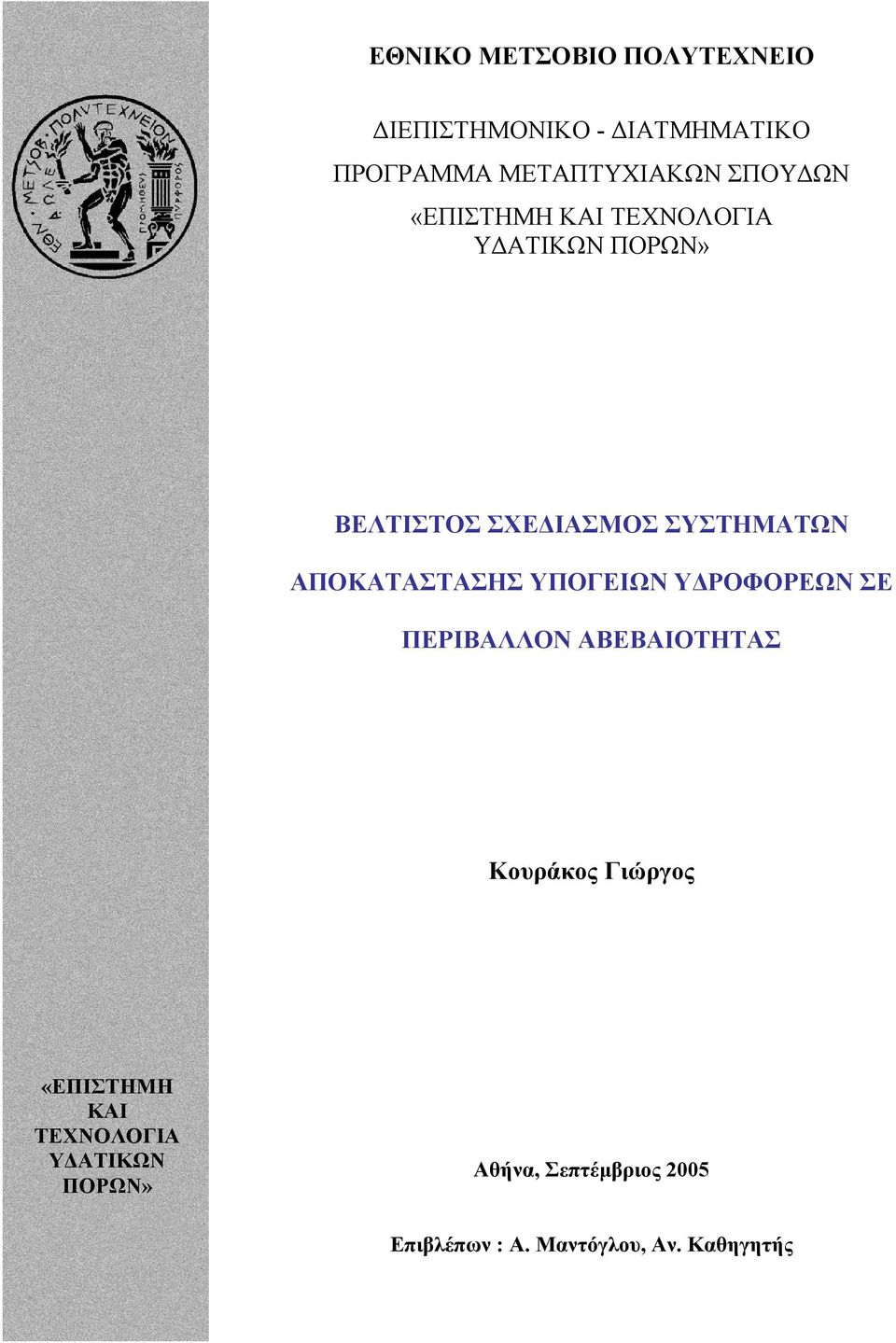 ΑΠΟΚΑΤΑΣΤΑΣΗΣ ΥΠΟΓΕΙΩΝ Υ ΡΟΦΟΡΕΩΝ ΣΕ ΠΕΡΙΒΑΛΛΟΝ ΑΒΕΒΑΙΟΤΗΤΑΣ Κουράκος Γιώργος