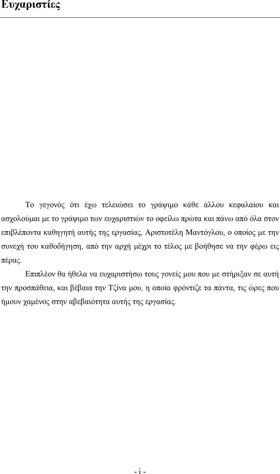 από την αρχή µέχρι το τέλος µε βοήθησε να την φέρω εις πέρας.