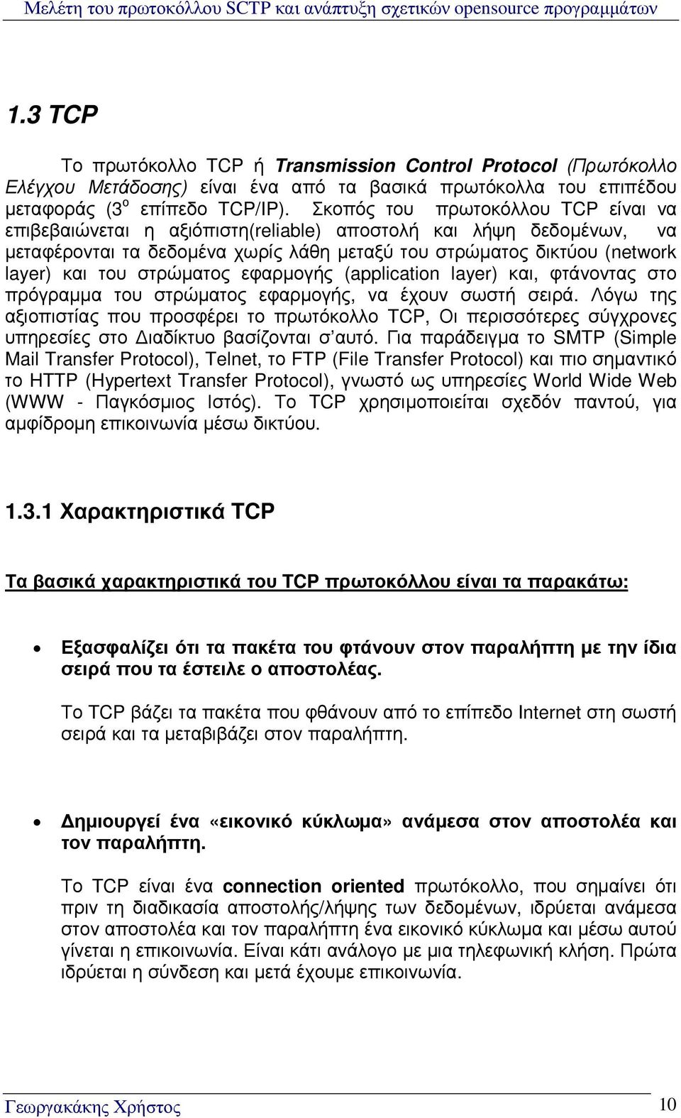 στρώµατος εφαρµογής (application layer) και, φτάνοντας στο πρόγραµµα του στρώµατος εφαρµογής, να έχουν σωστή σειρά.