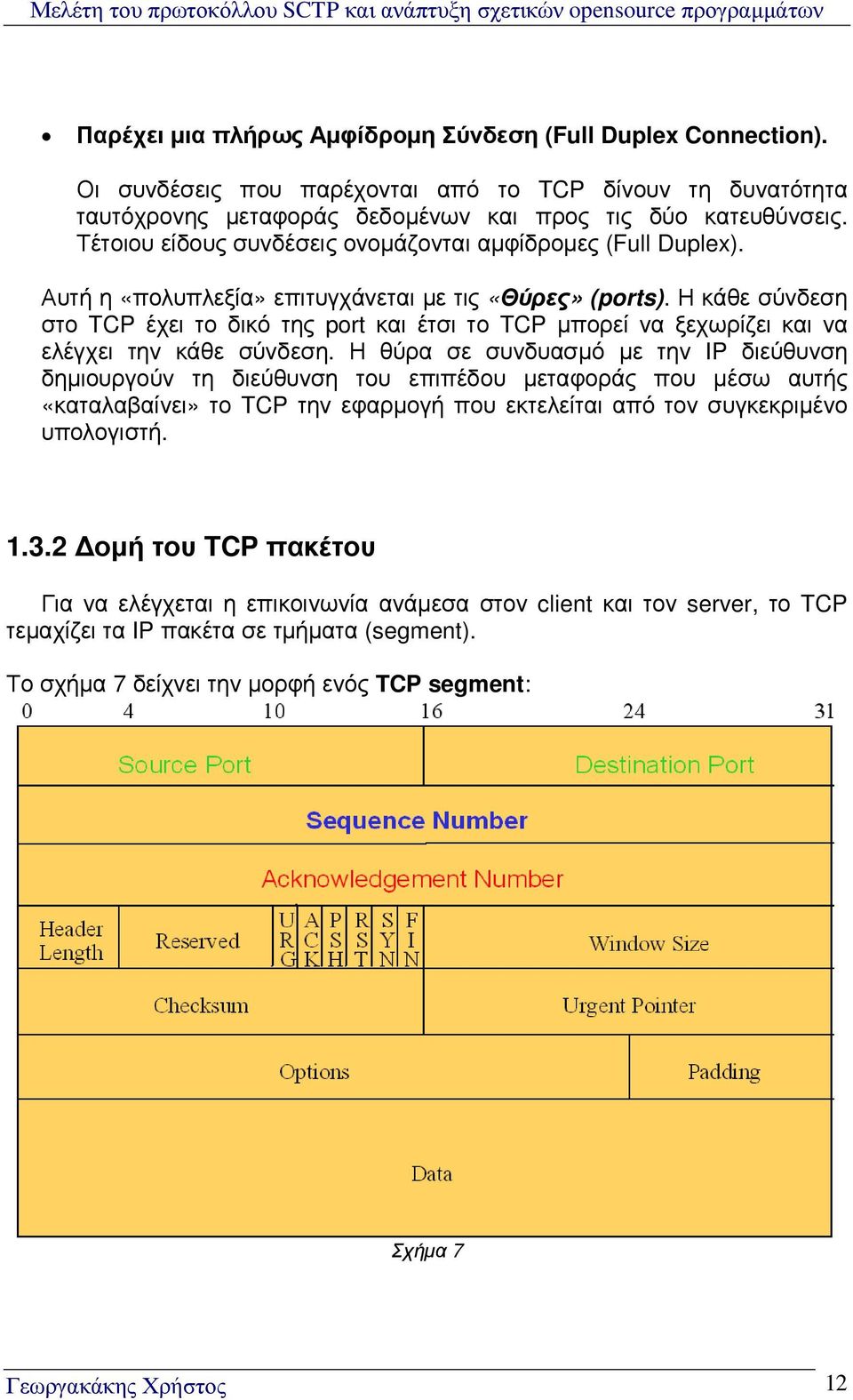Η κάθε σύνδεση στο TCP έχει το δικό της port και έτσι το TCP µπορεί να ξεχωρίζει και να ελέγχει την κάθε σύνδεση.