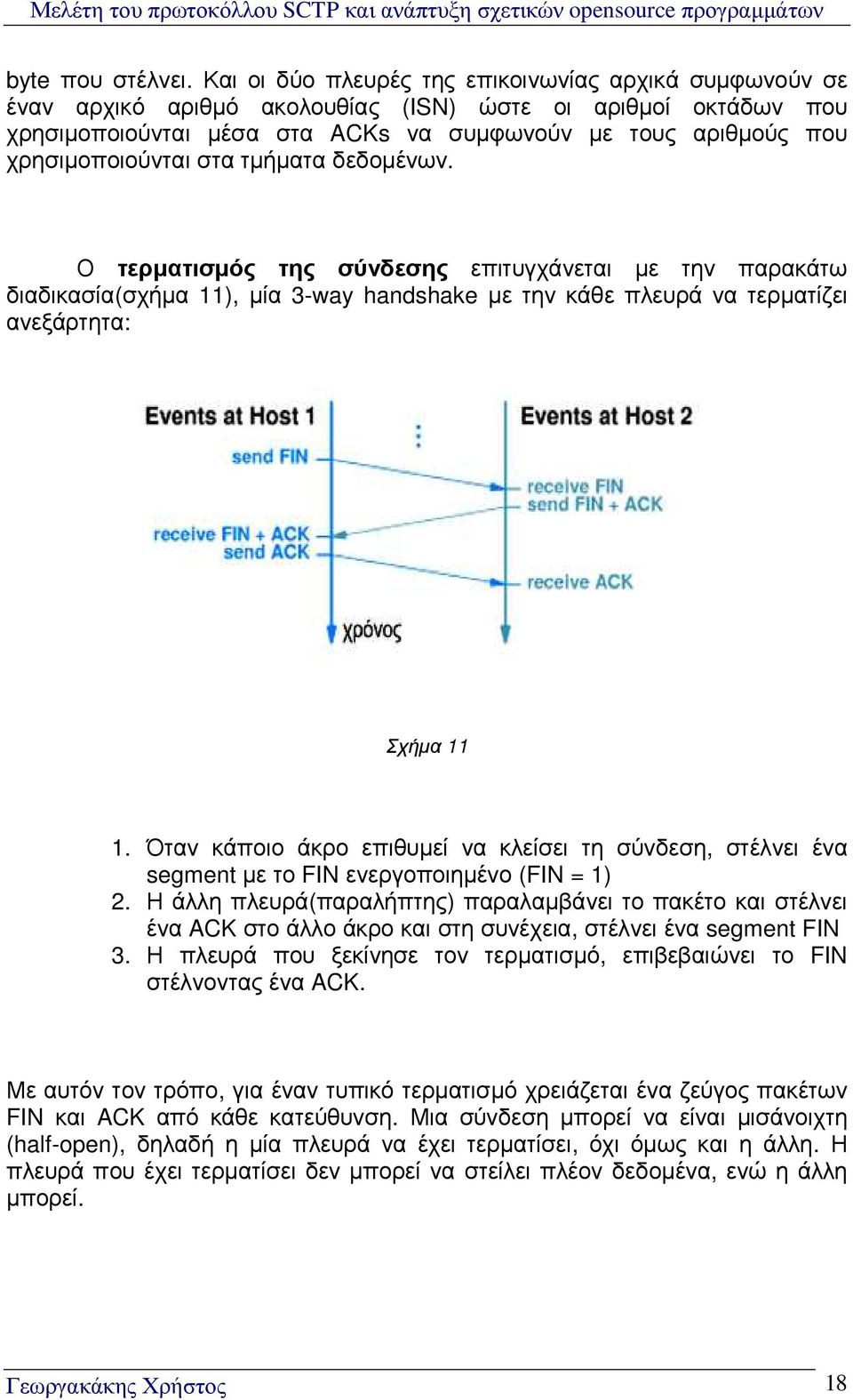 χρησιµοποιούνται στα τµήµατα δεδοµένων. Ο τερµατισµός της σύνδεσης επιτυγχάνεται µε την παρακάτω διαδικασία(σχήµα 11), µία 3-way handshake µε την κάθε πλευρά να τερµατίζει ανεξάρτητα: Σχήµα 11 1.