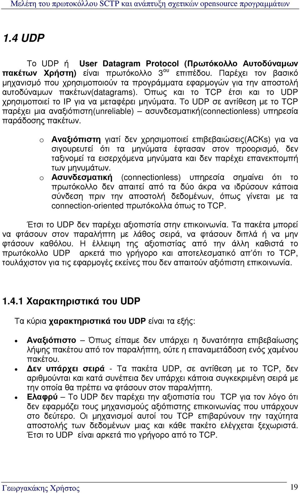 Το UDP σε αντίθεση µε το TCP παρέχει µια αναξιόπιστη(unreliable) ασυνδεσµατική(connectionless) υπηρεσία παράδοσης πακέτων.