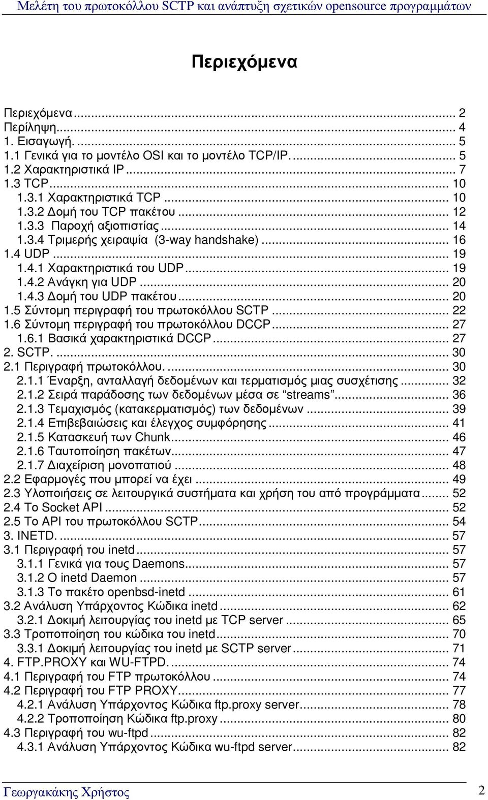 4.3 οµή του UDP πακέτου... 20 1.5 Σύντοµη περιγραφή του πρωτοκόλλου SCTP... 22 1.6 Σύντοµη περιγραφή του πρωτοκόλλου DCCP... 27 1.6.1 Βασικά χαρακτηριστικά DCCP... 27 2. SCTP.... 30 2.