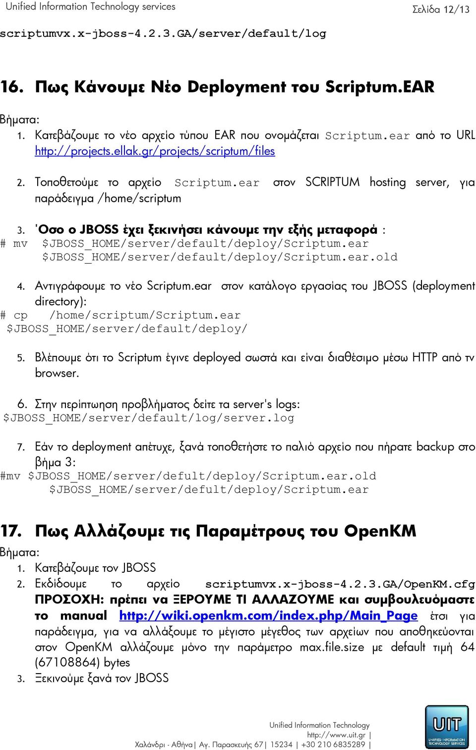 Όσο ο JBOSS έχει ξεκινήσει κάνουμε την εξής μεταφορά : # mv $JBOSS_HOME/server/default/deploy/Scriptum.ear $JBOSS_HOME/server/default/deploy/Scriptum.ear.old 4. Αντιγράφουμε το νέο Scriptum.