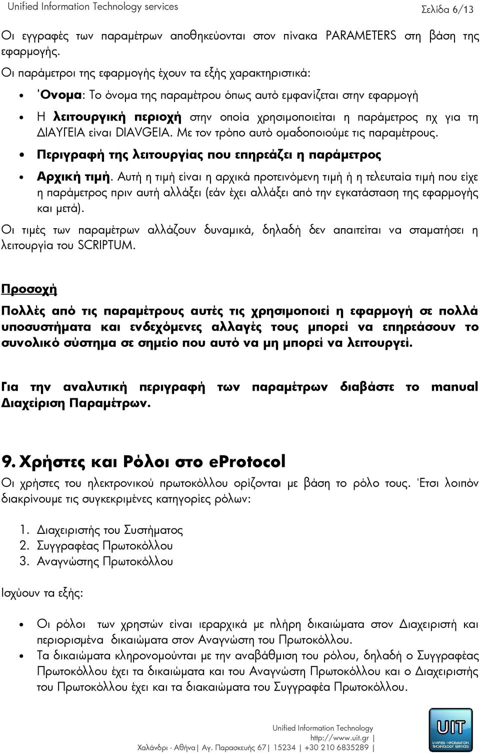 ΔΙΑΥΓΕΙΑ είναι DIAVGEIA. Με τον τρόπο αυτό ομαδοποιούμε τις παραμέτρους. Περιγραφή της λειτουργίας που επηρεάζει η παράμετρος Αρχική τιμή.