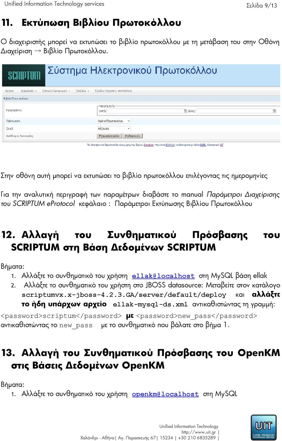 κεφάλαιο : Παράμετροι Εκτύπωσης Βιβλίου Πρωτοκόλλου 12. Αλλαγή του Συνθηματικού Πρόσβασης του SCRIPTUM στη Βάση Δεδομένων SCRIPTUM 1.