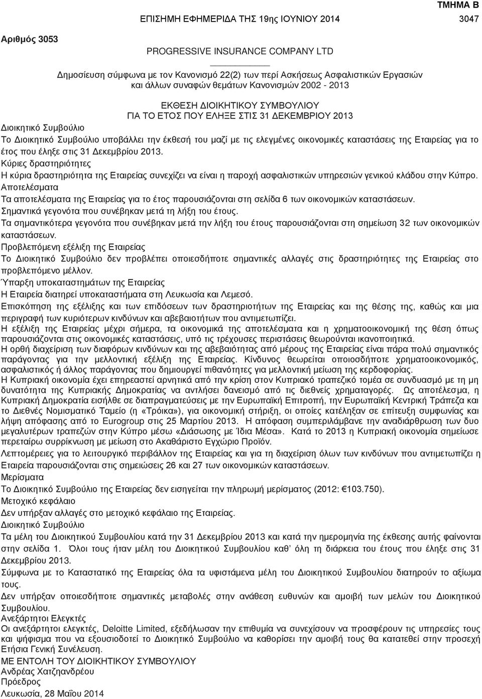 ελεγμένες οικονομικές καταστάσεις της Εταιρείας για το έτος που έληξε στις 31 Δεκεμβρίου 2013.