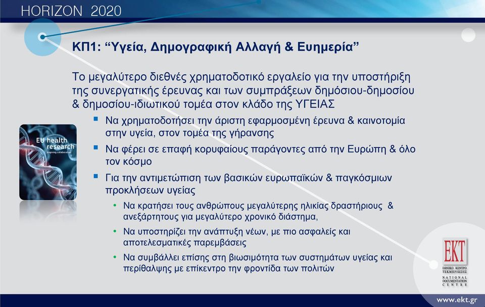 κόσμο Για την αντιμετώπιση των βασικών ευρωπαϊκών & παγκόσμιων προκλήσεων υγείας Να κρατήσει τους ανθρώπους μεγαλύτερης ηλικίας δραστήριους & ανεξάρτητους για μεγαλύτερο χρονικό διάστημα,