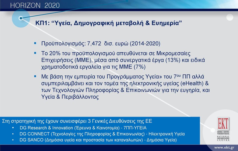 την εμπειρία του Προγράμματος Υγεία» του 7 ου ΠΠ αλλά συμπεριλαμβάνει και τον τομέα της ηλεκτρονικής υγείας (ehealth) & των Τεχνολογιών Πληροφορίας & Επικοινωνιών για την ευγηρία,