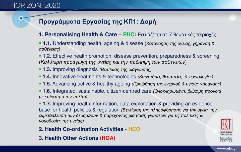 Innovative treatments & technologies (Καινοτόμες θεραπείες & τεχνολογίες) 1.5. Advancing active & healthy ageing (Προώθηση της ενεργού & υγιούς γήρανσης) 1.6.