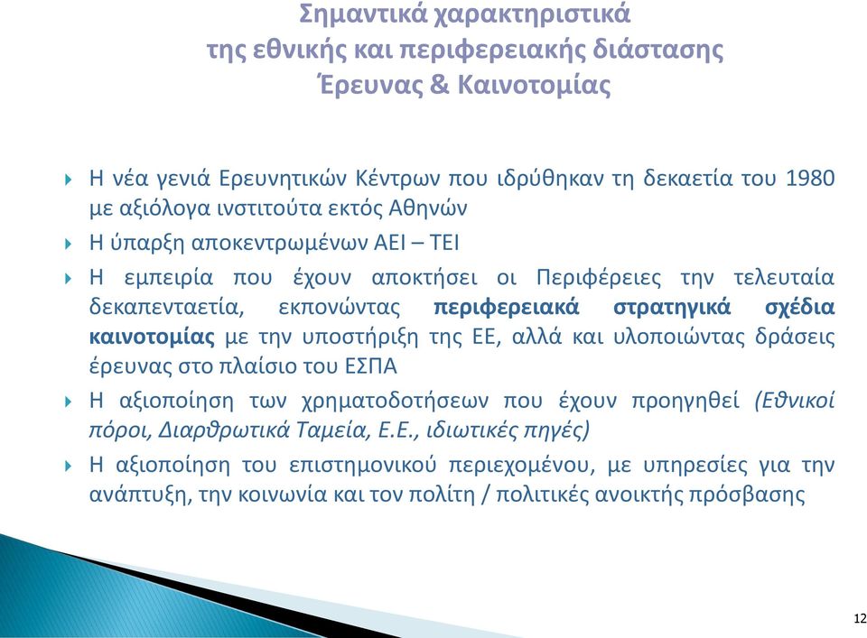 σχέδια καινοτομίας με την υποστήριξη της ΕΕ, αλλά και υλοποιώντας δράσεις έρευνας στο πλαίσιο του ΕΣΠΑ Η αξιοποίηση των χρηματοδοτήσεων που έχουν προηγηθεί (Εθνικοί