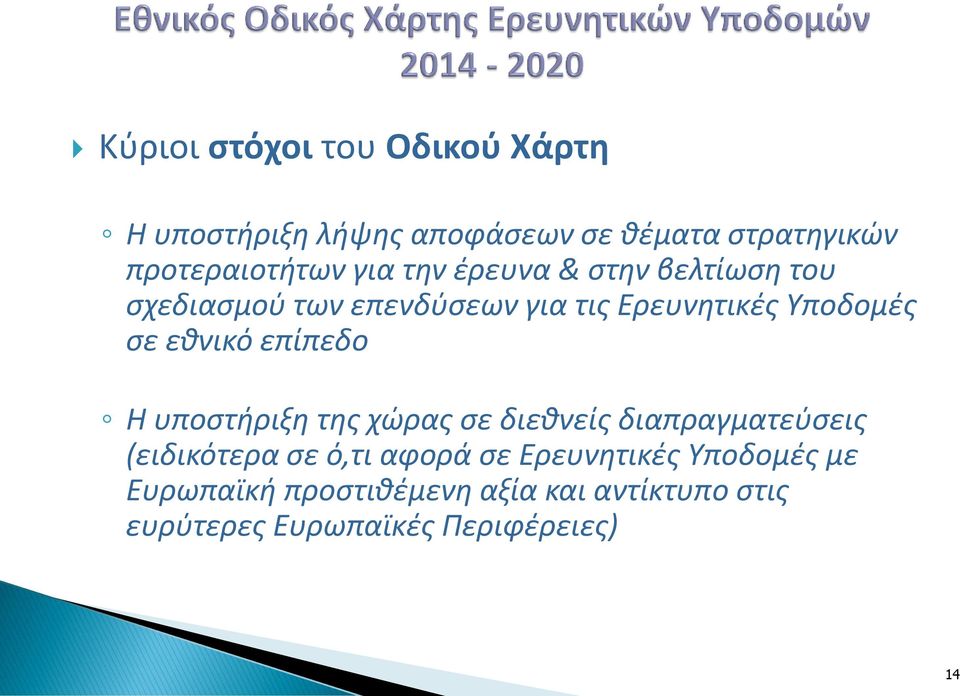 εθνικό επίπεδο H υποστήριξη της χώρας σε διεθνείς διαπραγματεύσεις (ειδικότερα σε ό,τι αφορά σε