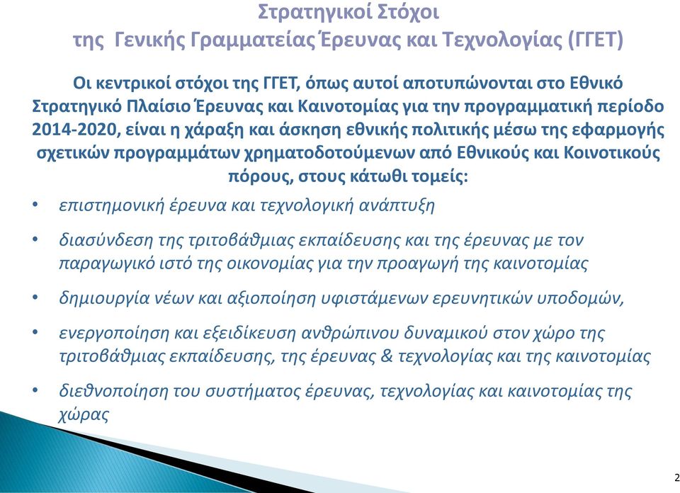 επιστημονική έρευνα και τεχνολογική ανάπτυξη διασύνδεση της τριτοβάθμιας εκπαίδευσης και της έρευνας με τον παραγωγικό ιστό της οικονομίας για την προαγωγή της καινοτομίας δημιουργία νέων και