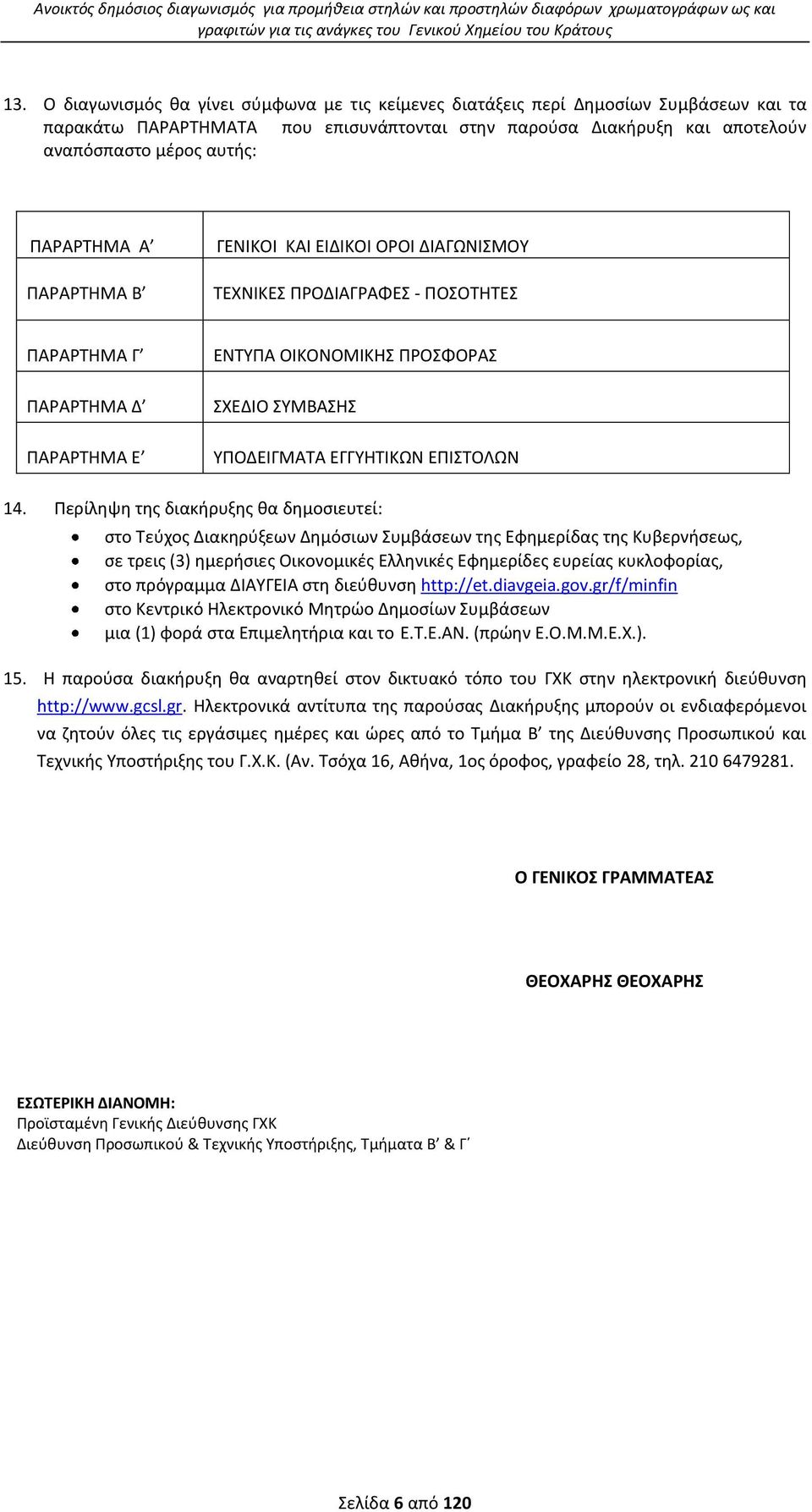 ΡΑΑΤΘΜΑ Β ΓΕΝΛΚΟΛ ΚΑΛ ΕΛΔΛΚΟΛ ΟΟΛ ΔΛΑΓΩΝΛΣΜΟΥ ΤΕΧΝΛΚΕΣ ΡΟΔΛΑΓΑΦΕΣ - ΡΟΣΟΤΘΤΕΣ ΡΑΑΤΘΜΑ Γ ΡΑΑΤΘΜΑ Δ ΡΑΑΤΘΜΑ Ε ΕΝΤΥΡΑ ΟΛΚΟΝΟΜΛΚΘΣ ΡΟΣΦΟΑΣ ΣΧΕΔΛΟ ΣΥΜΒΑΣΘΣ ΥΡΟΔΕΛΓΜΑΤΑ ΕΓΓΥΘΤΛΚΩΝ ΕΡΛΣΤΟΛΩΝ 14.