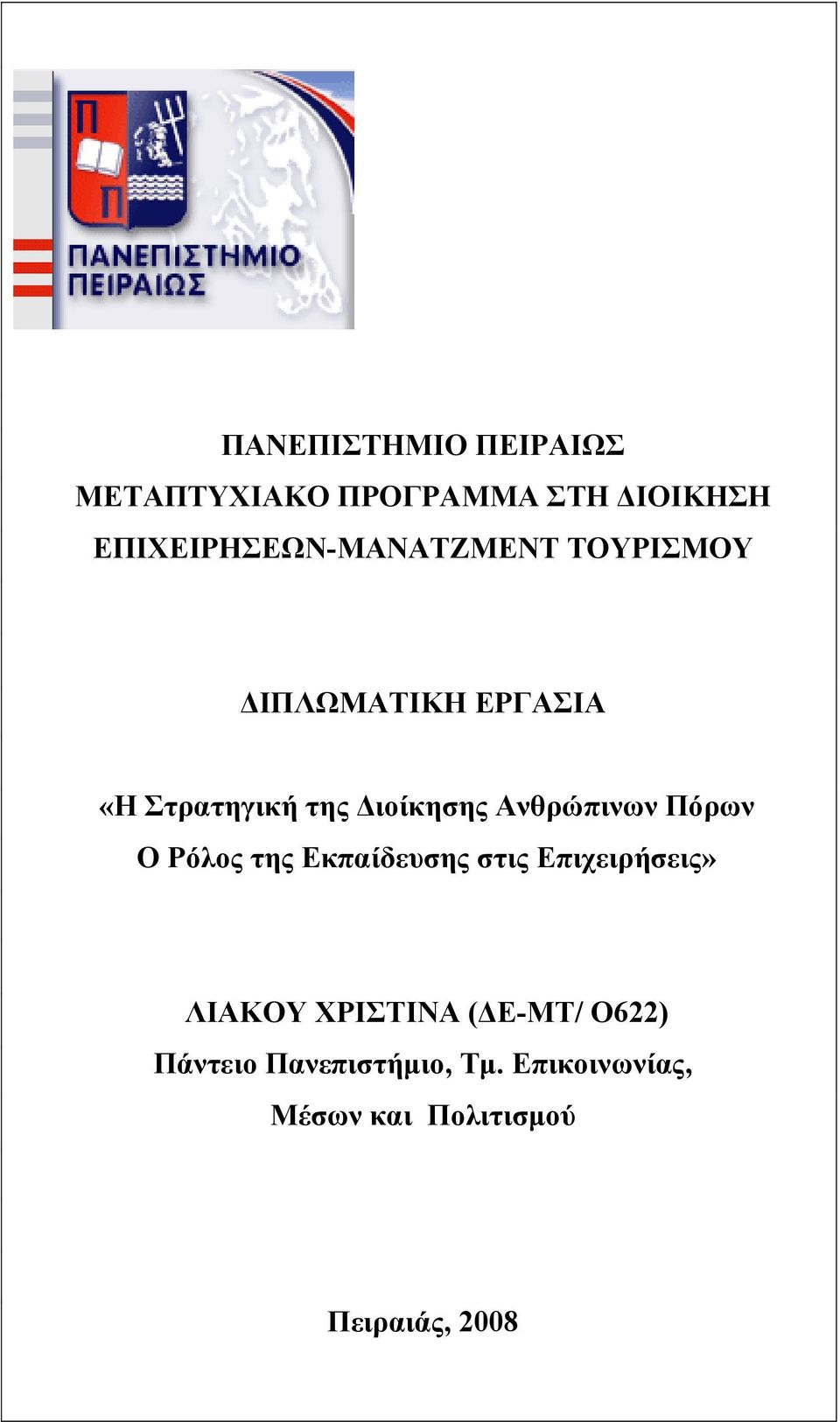 ιοίκησης Ανθρώπινων Πόρων Ο Ρόλος της Εκπαίδευσης στις Επιχειρήσεις» ΛΙΑΚΟΥ