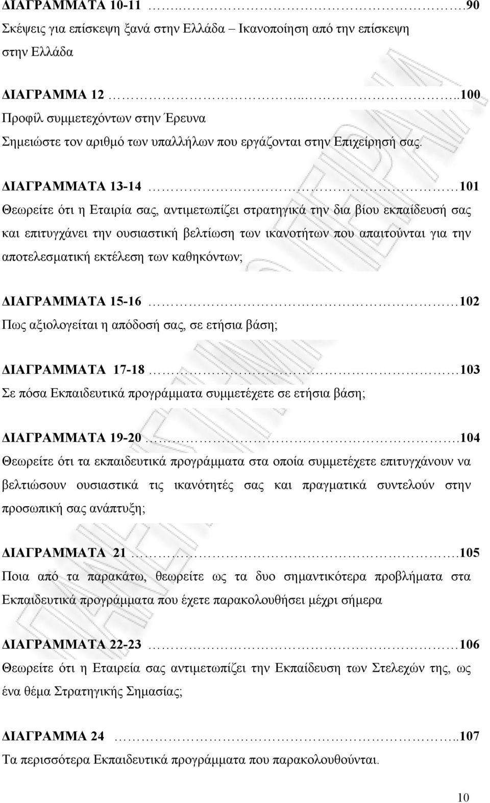 ΙΑΓΡΑΜΜΑΤΑ 13-14 101 Θεωρείτε ότι η Εταιρία σας, αντιµετωπίζει στρατηγικά την δια βίου εκπαίδευσή σας και επιτυγχάνει την ουσιαστική βελτίωση των ικανοτήτων που απαιτούνται για την αποτελεσµατική