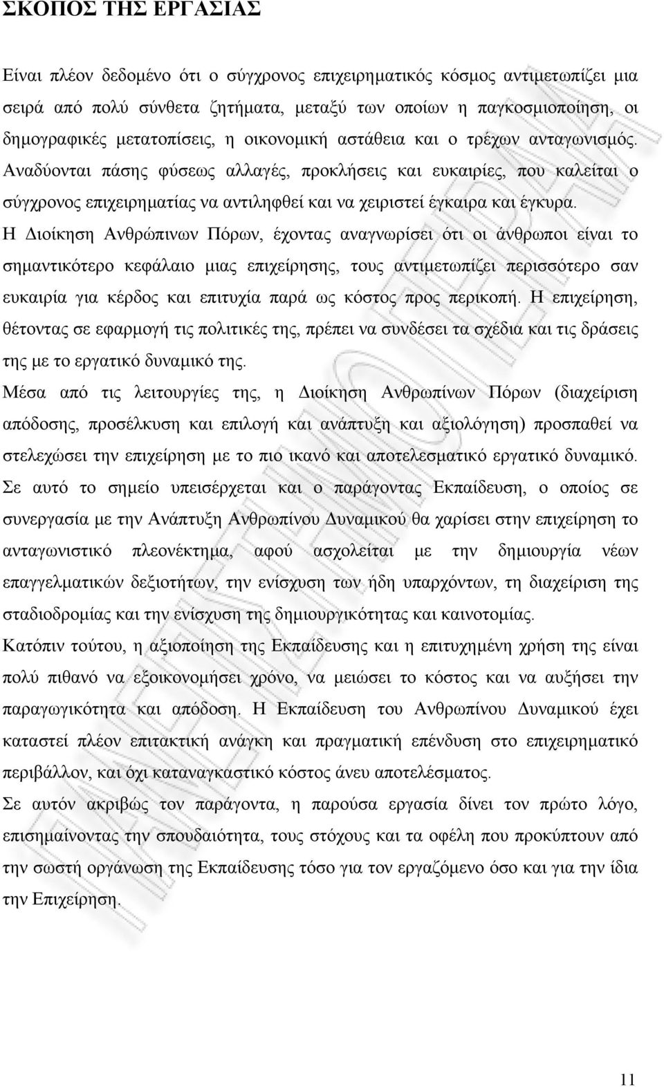 Η ιοίκηση Ανθρώπινων Πόρων, έχοντας αναγνωρίσει ότι οι άνθρωποι είναι το σηµαντικότερο κεφάλαιο µιας επιχείρησης, τους αντιµετωπίζει περισσότερο σαν ευκαιρία για κέρδος και επιτυχία παρά ως κόστος