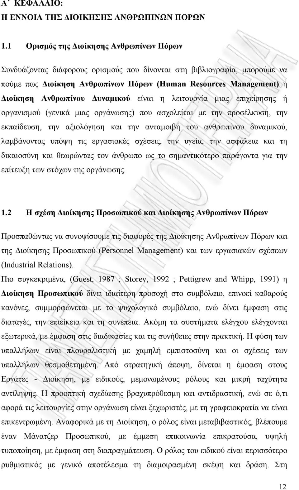 υναµικού είναι η λειτουργία µιας επιχείρησης ή οργανισµού (γενικά µιας οργάνωσης) που ασχολείται µε την προσέλκυση, την εκπαίδευση, την αξιολόγηση και την ανταµοιβή του ανθρωπίνου δυναµικού,