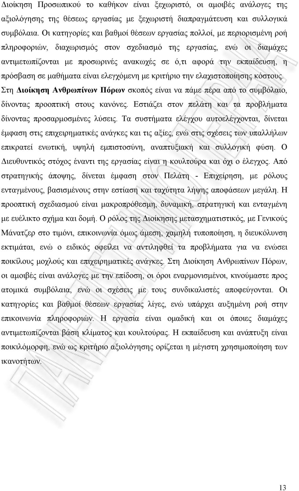 εκπαίδευση, η πρόσβαση σε µαθήµατα είναι ελεγχόµενη µε κριτήριο την ελαχιστοποίησης κόστους. Στη ιοίκηση Ανθρωπίνων Πόρων σκοπός είναι να πάµε πέρα από το συµβόλαιο, δίνοντας προοπτική στους κανόνες.