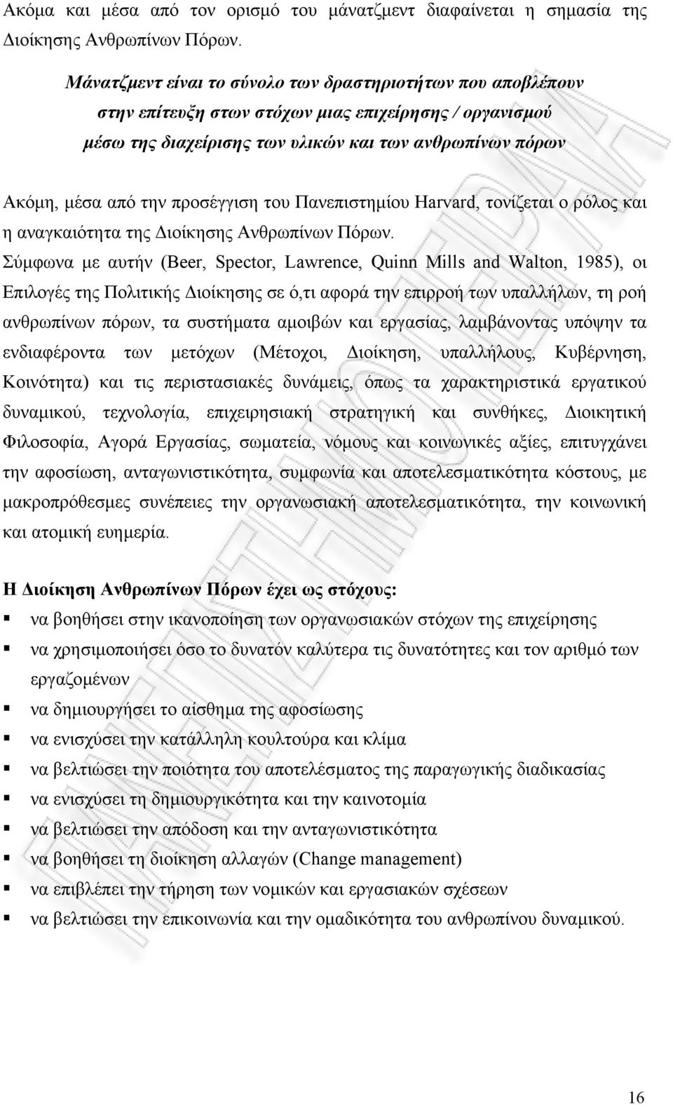 προσέγγιση του Πανεπιστηµίου Harvard, τονίζεται ο ρόλος και η αναγκαιότητα της ιοίκησης Ανθρωπίνων Πόρων.