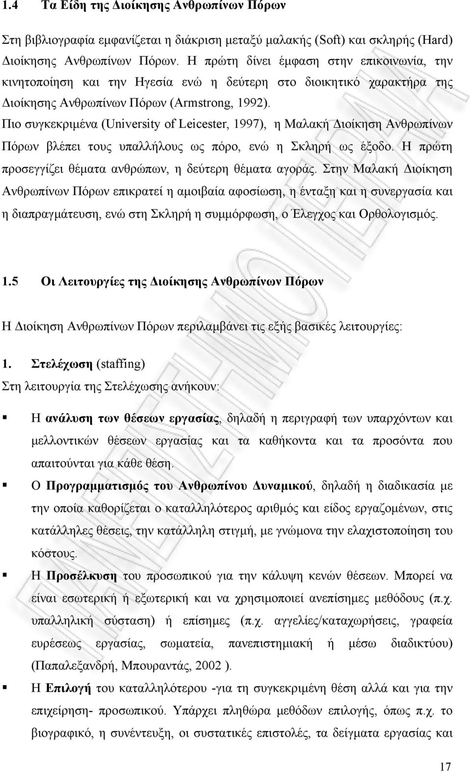 Πιο συγκεκριµένα (University of Leicester, 1997), η Μαλακή ιοίκηση Ανθρωπίνων Πόρων βλέπει τους υπαλλήλους ως πόρο, ενώ η Σκληρή ως έξοδο. Η πρώτη προσεγγίζει θέµατα ανθρώπων, η δεύτερη θέµατα αγοράς.