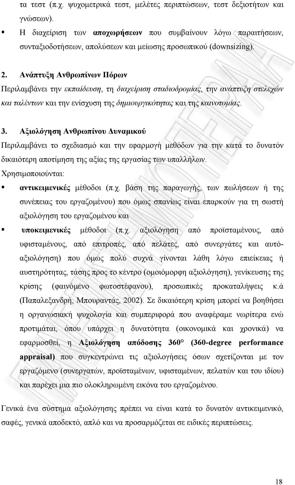 Ανάπτυξη Ανθρωπίνων Πόρων Περιλαµβάνει την εκπαίδευση, τη διαχείριση σταδιοδροµίας, την ανάπτυξη στελεχών και ταλέντων και την ενίσχυση της δηµιουργικότητας και της καινοτοµίας. 3.