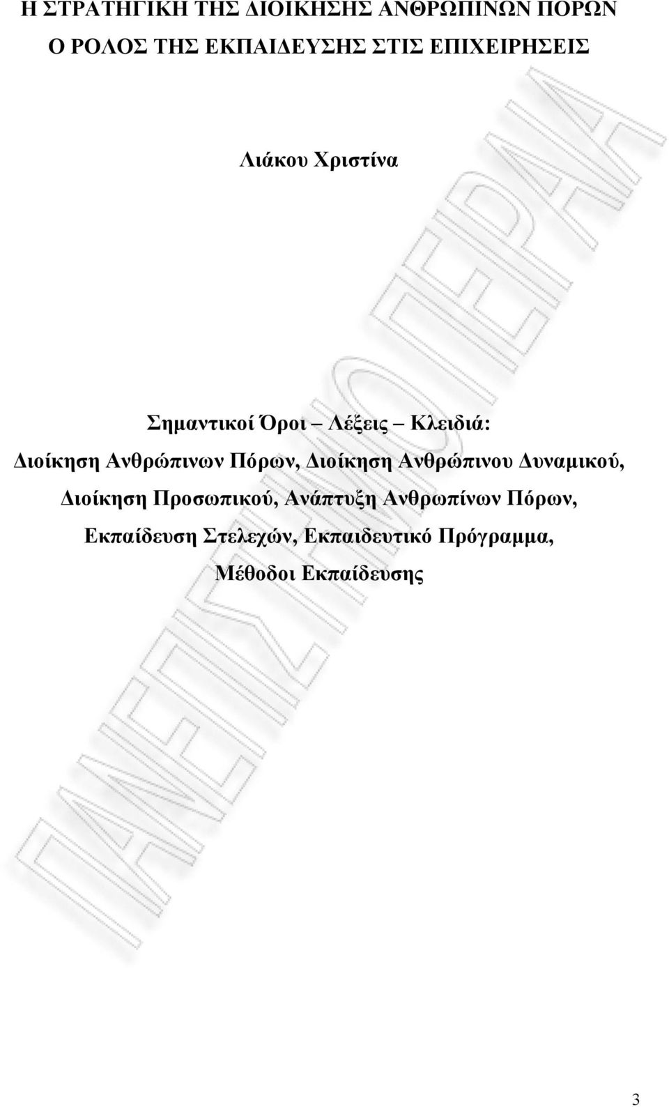 Ανθρώπινων Πόρων, ιοίκηση Ανθρώπινου υναµικού, ιοίκηση Προσωπικού, Ανάπτυξη