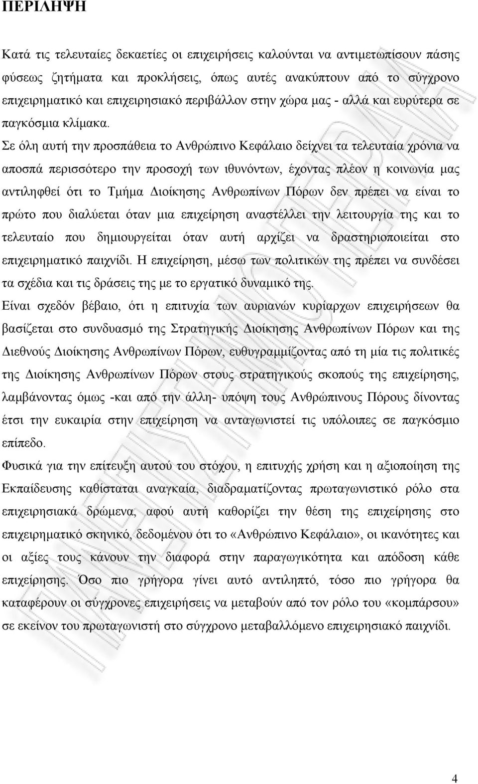 Σε όλη αυτή την προσπάθεια το Ανθρώπινο Κεφάλαιο δείχνει τα τελευταία χρόνια να αποσπά περισσότερο την προσοχή των ιθυνόντων, έχοντας πλέον η κοινωνία µας αντιληφθεί ότι το Τµήµα ιοίκησης Ανθρωπίνων