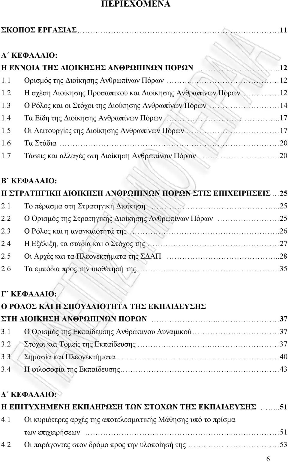 7 Τάσεις και αλλαγές στη ιοίκηση Ανθρωπίνων Πόρων.20 Β ΚΕΦΑΛΑΙΟ: Η ΣΤΡΑΤΗΓΙΚΗ ΙΟΙΚΗΣΗ ΑΝΘΡΩΠΙΝΩΝ ΠΟΡΩΝ ΣΤΙΣ ΕΠΙΧΕΙΡΗΣΕΙΣ 25 2.1 Το πέρασµα στη Στρατηγική ιοίκηση..25 2.2 Ο Ορισµός της Στρατηγικής ιοίκησης Ανθρωπίνων Πόρων 25 2.