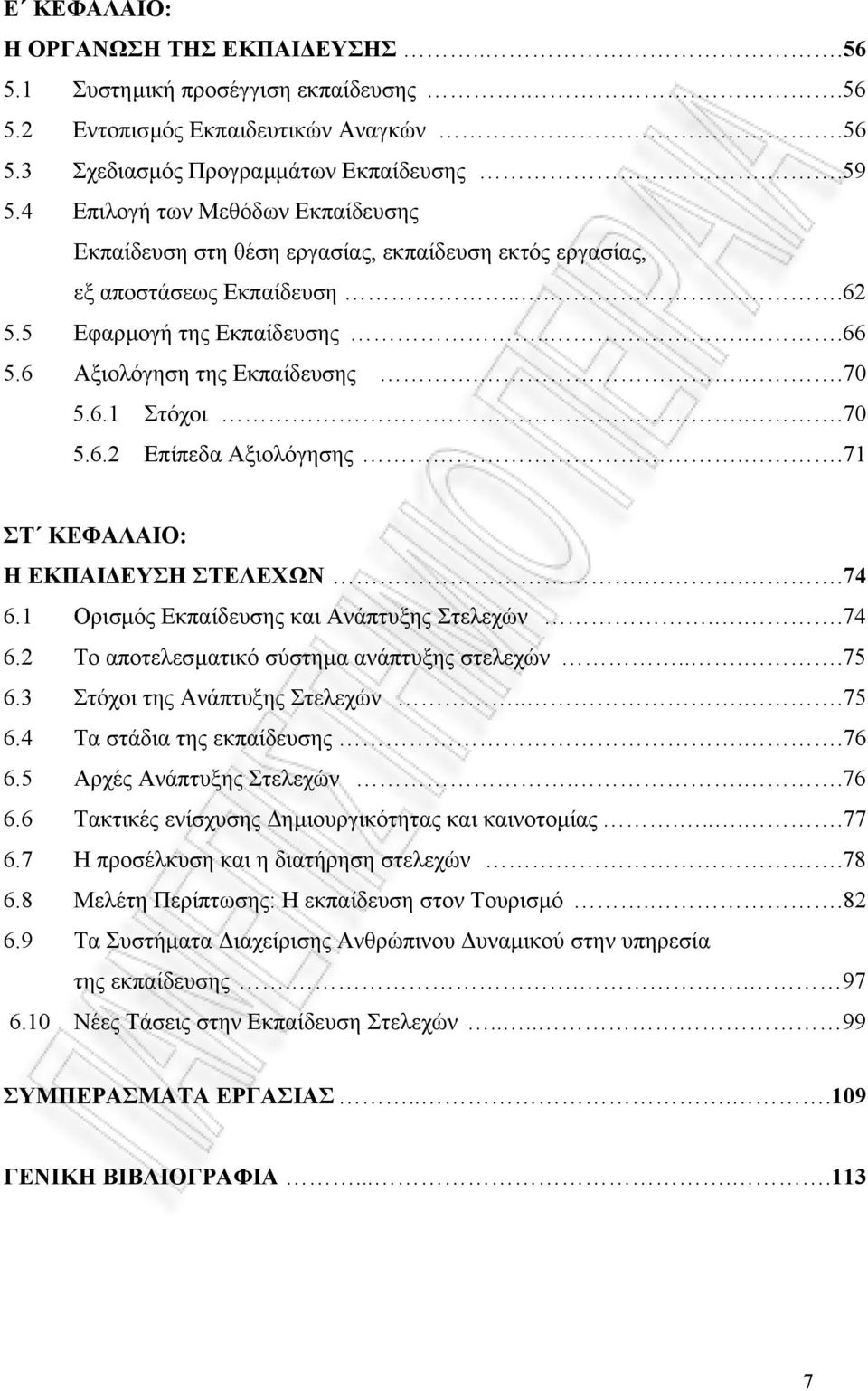 .70 5.6.2 Επίπεδα Αξιολόγησης..71 ΣΤ ΚΕΦΑΛΑΙΟ: Η ΕΚΠΑΙ ΕΥΣΗ ΣΤΕΛΕΧΩΝ...74 6.1 Ορισµός Εκπαίδευσης και Ανάπτυξης Στελεχών...74 6.2 Το αποτελεσµατικό σύστηµα ανάπτυξης στελεχών....75 6.