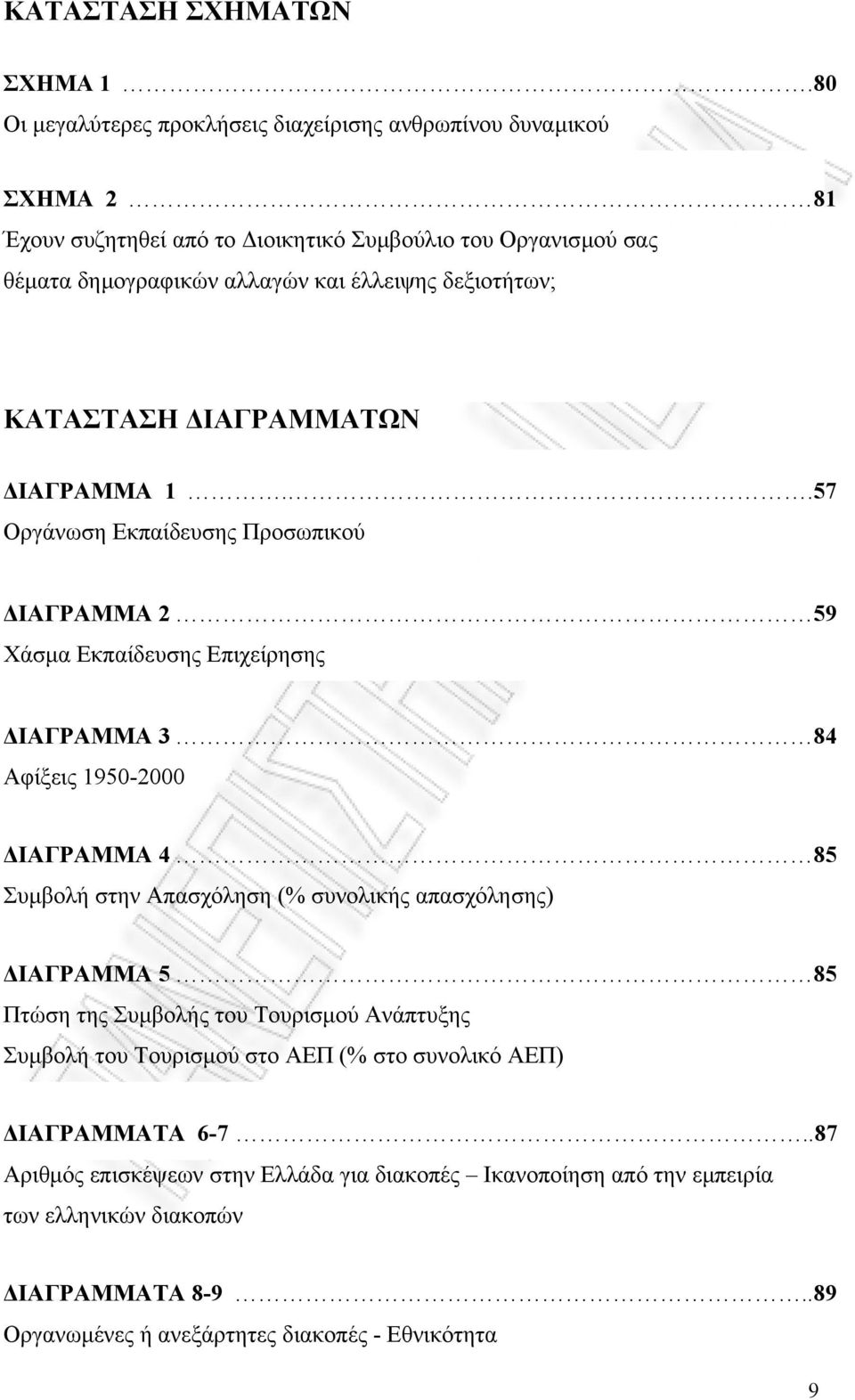 δεξιοτήτων; ΚΑΤΑΣΤΑΣΗ ΙΑΓΡΑΜΜΑΤΩΝ ΙΑΓΡΑΜΜΑ 1.