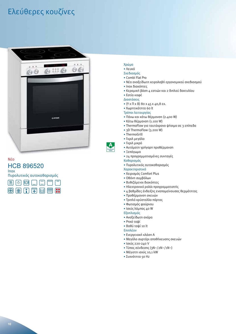 100 W) ThermoFlow για ταυτόχρονο ψήσιμο σε 3 επίπεδα 3D ThermoFlow (3.