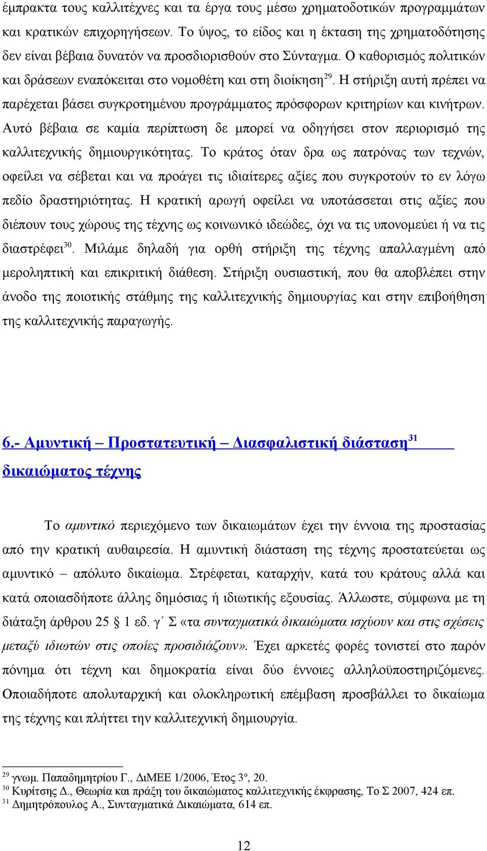 Η στήριξη αυτή πρέπει να παρέχεται βάσει συγκροτημένου προγράμματος πρόσφορων κριτηρίων και κινήτρων.