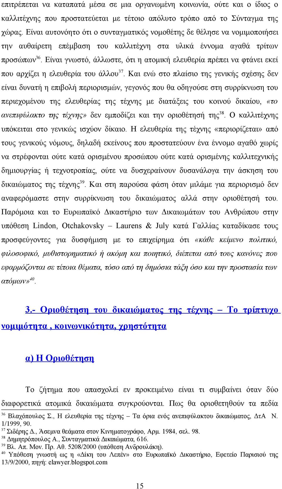 Είναι γνωστό, άλλωστε, ότι η ατομική ελευθερία πρέπει να φτάνει εκεί που αρχίζει η ελευθερία του άλλου 37.