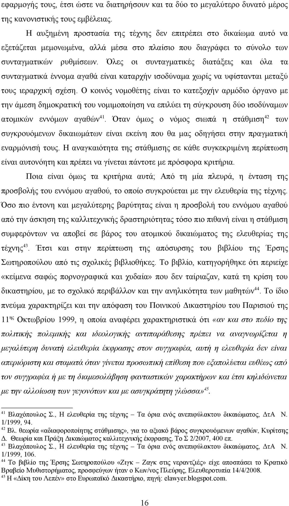 Όλες οι συνταγματικές διατάξεις και όλα τα συνταγματικά έννομα αγαθά είναι καταρχήν ισοδύναμα χωρίς να υφίστανται μεταξύ τους ιεραρχική σχέση.