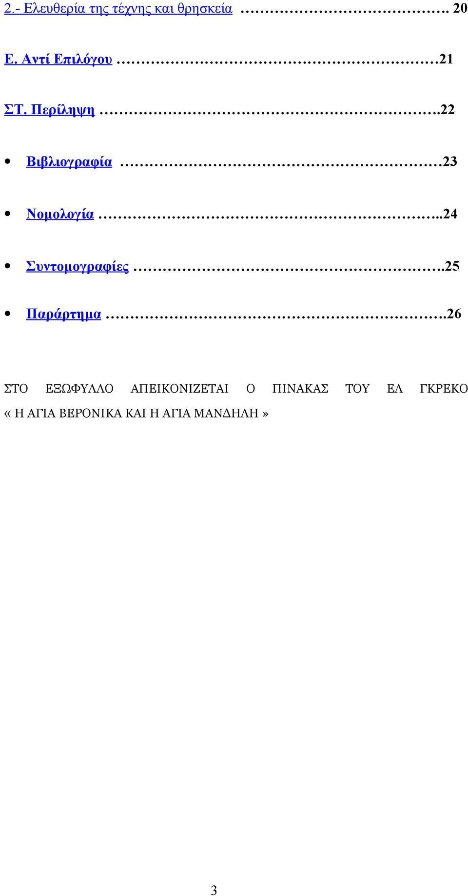 22 Βιβλιογραφία 23 Νομολογία..24 Συντομογραφίες.