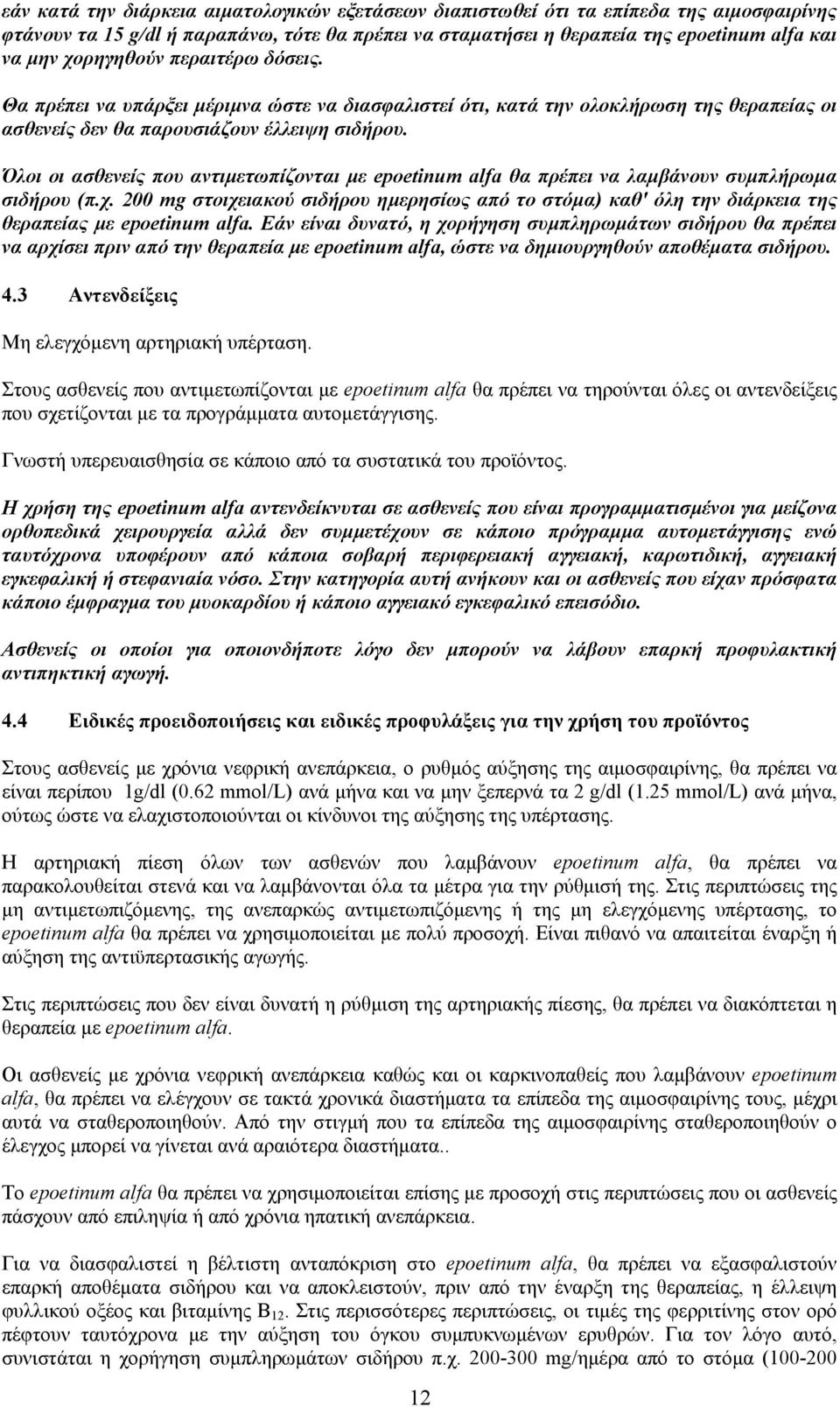 Όλοι οι ασθενείς που αντιμετωπίζονται με epoetinum alfa θα πρέπει να λαμβάνουν συμπλήρωμα σιδήρου (π.χ.