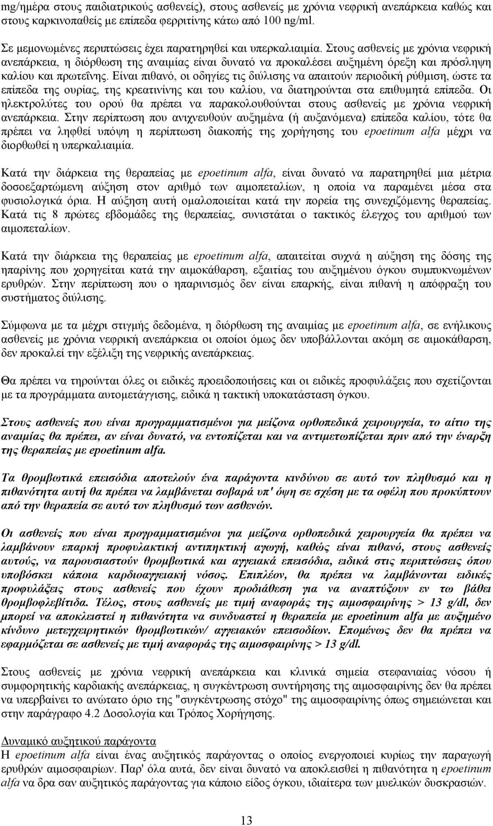 Στους ασθενείς με χρόνια νεφρική ανεπάρκεια, η διόρθωση της αναιμίας είναι δυνατό να προκαλέσει αυξημένη όρεξη και πρόσληψη καλίου και πρωτεΐνης.