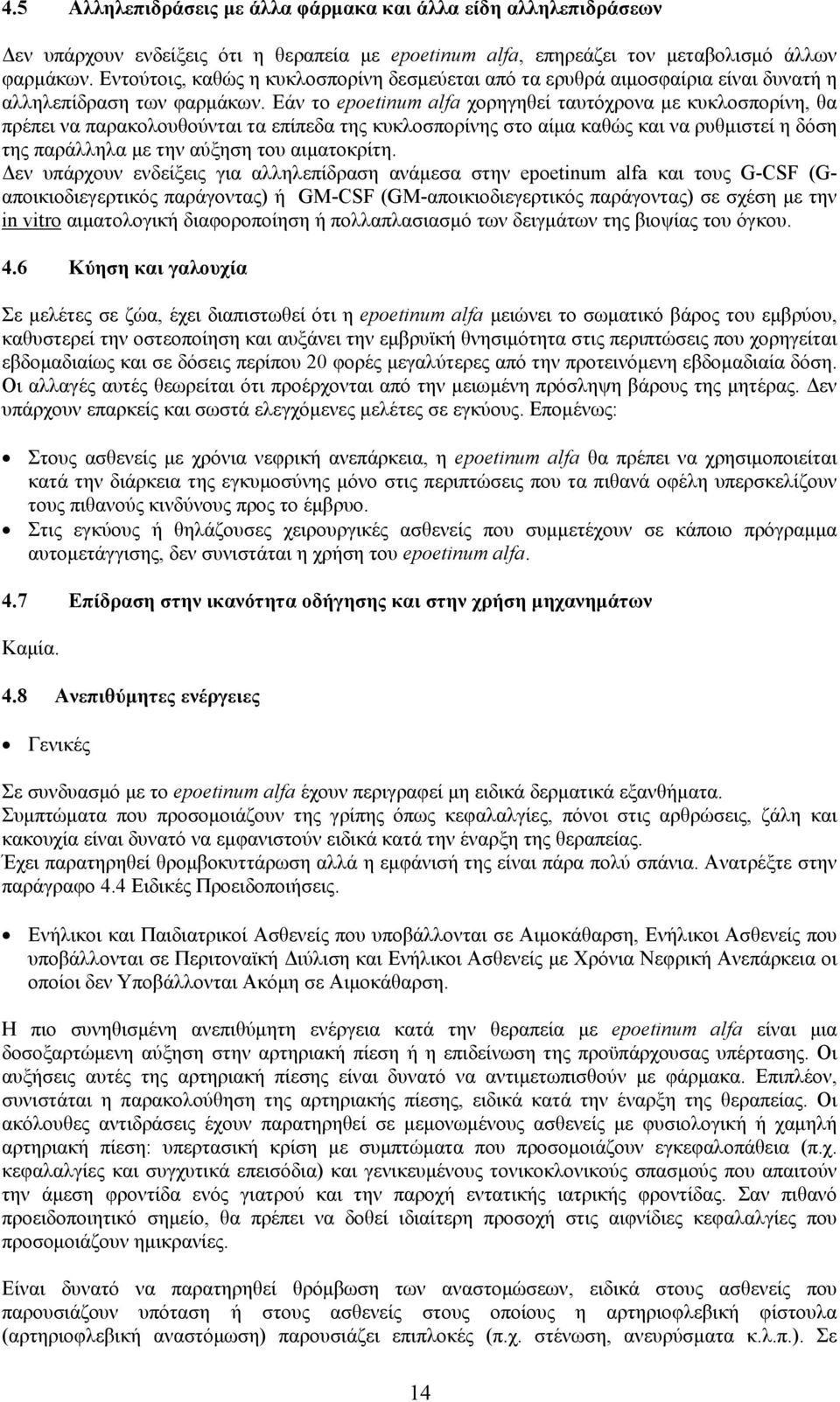 Εάν το epoetinum alfa χορηγηθεί ταυτόχρονα με κυκλοσπορίνη, θα πρέπει να παρακολουθούνται τα επίπεδα της κυκλοσπορίνης στο αίμα καθώς και να ρυθμιστεί η δόση της παράλληλα με την αύξηση του