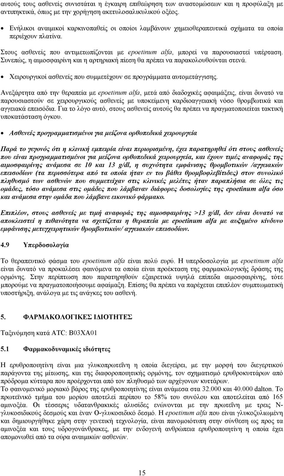 Συνεπώς, η αιμοσφαιρίνη και η αρτηριακή πίεση θα πρέπει να παρακολουθούνται στενά. Χειρουργικοί ασθενείς που συμμετέχουν σε προγράμματα αυτομετάγγισης.