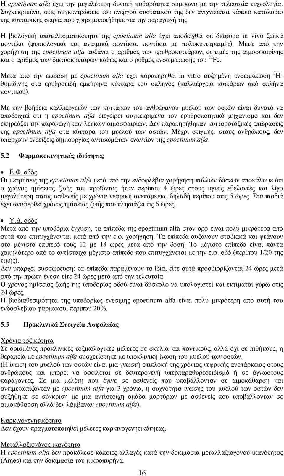 Η βιολογική αποτελεσματικότητα της epoetinum alfa έχει αποδειχθεί σε διάφορα in vivo ζωικά μοντέλα (φυσιολογικά και αναιμικά ποντίκια, ποντίκια με πολυκυτταραιμία).