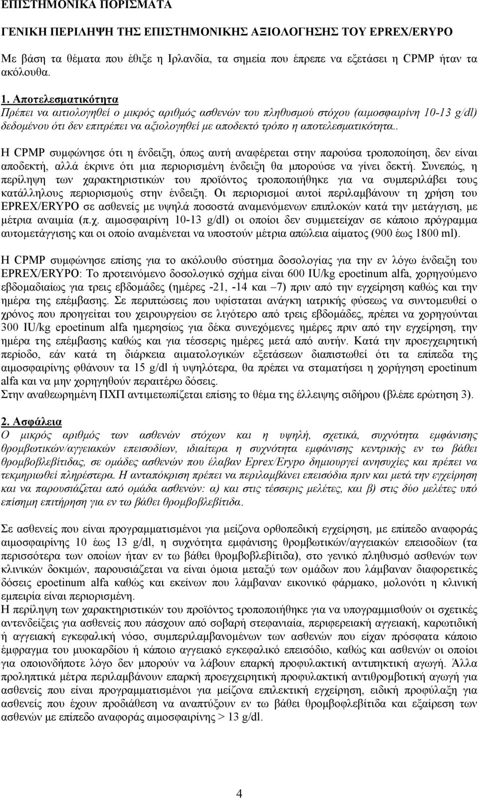 . Η CPMP συμφώνησε ότι η ένδειξη, όπως αυτή αναφέρεται στην παρούσα τροποποίηση, δεν είναι αποδεκτή, αλλά έκρινε ότι μια περιορισμένη ένδειξη θα μπορούσε να γίνει δεκτή.