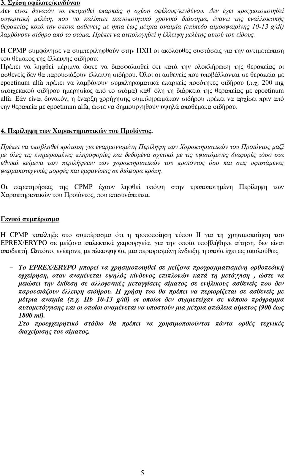 10-13 g/dl) λαμβάνουν σίδηρο από το στόμα. Πρέπει να αιτιολογηθεί η έλλειψη μελέτης αυτού του είδους.