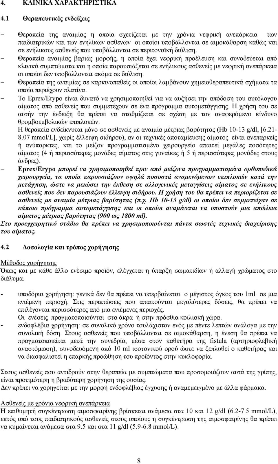 ενήλικους ασθενείς που υποβάλλονται σε περιτοναϊκή διύλιση.