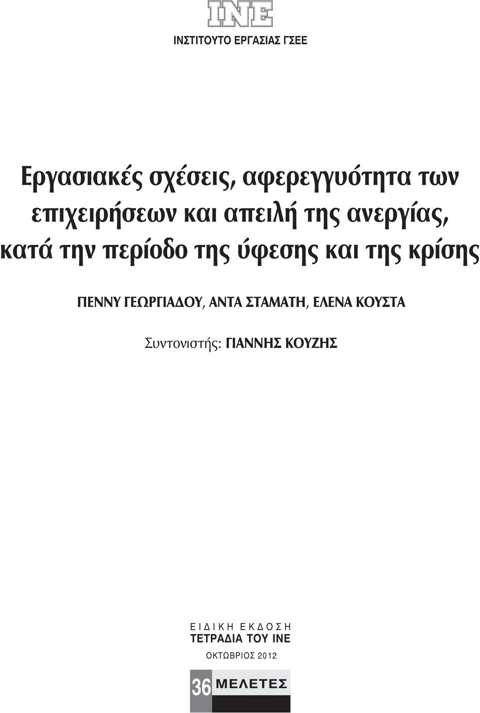 της κρίσης ΠΕΝΝΥ ΓΕΩΡΓΙΑΔΟΥ, ΑΝΤΑ ΣΤΑΜΑΤΗ, ΕΛΕΝΑ ΚΟΥΣΤΑ Συντονιστής: